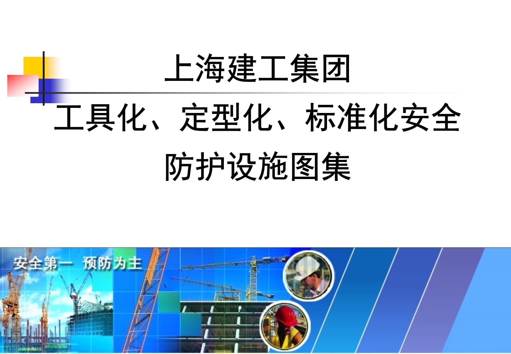 知名企業(yè)安全防護(hù)設(shè)施工具化、定型化圖例